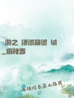 網游之師傅很萌很傾城