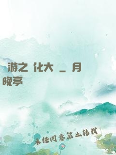 網游之強化大師