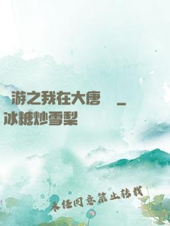 網游之我在大唐無雙