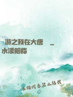 網游之我在大唐無雙