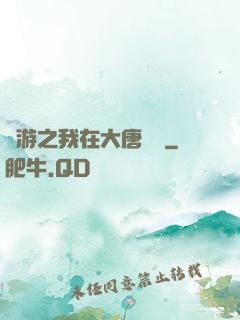 網游之我在大唐無雙
