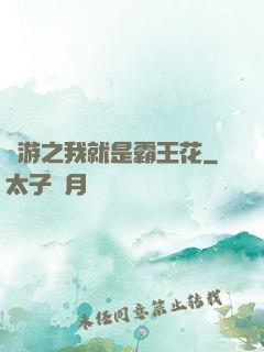 網游之我就是霸王花