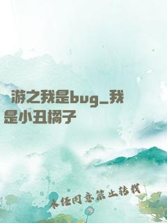 網游之我是bug