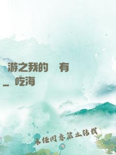網游之我的寶寶有點強
