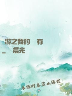 網游之我的寶寶有點強