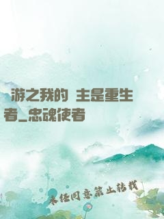 網游之我的領主是重生者