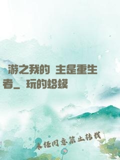 網游之我的領主是重生者