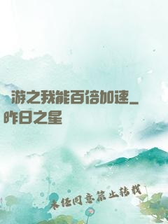 網游之我能百倍加速