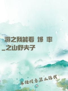 網游之我能看見爆裝率