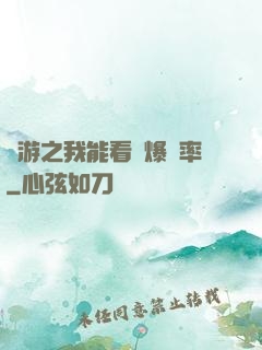 網游之我能看見爆裝率