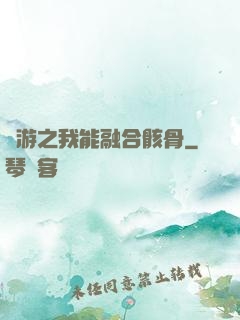 網游之我能融合骸骨