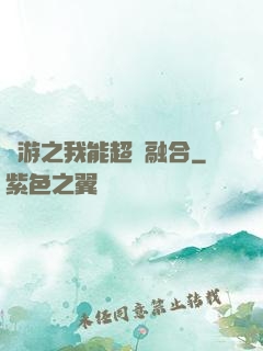 網游之我能超級融合