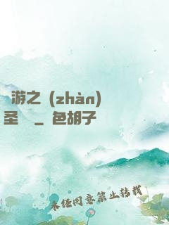 網游之戰(zhàn)圣歸來