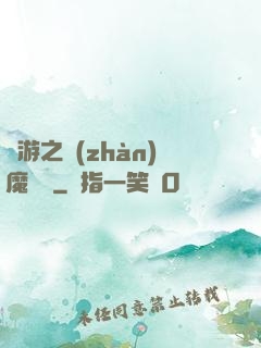 網游之戰(zhàn)魔無雙
