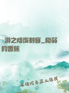 網游之暗夜刺客