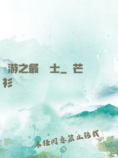 網游之最強劍士