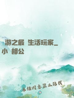 網游之最強生活玩家