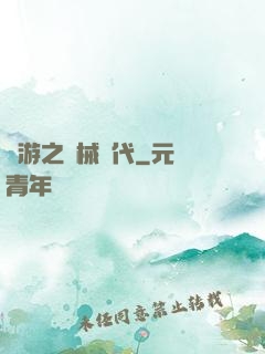 網游之機械時代