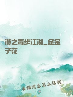 網游之毒步江湖