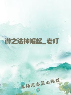 網游之法神崛起