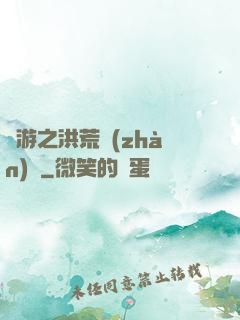 網游之洪荒戰(zhàn)紀