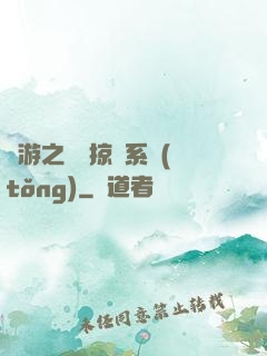 網游之無敵掠奪系統(tǒng)