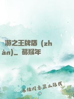 網游之王牌盾戰(zhàn)