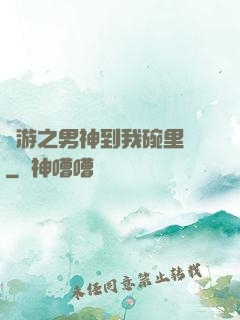 網游之男神到我碗里來