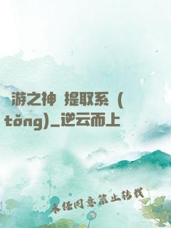 網游之神級提取系統(tǒng)