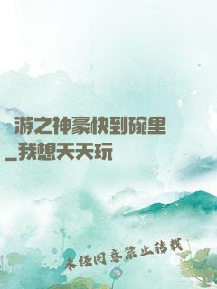 網游之神豪快到碗里來