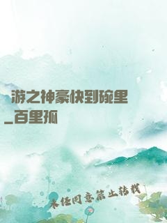 網游之神豪快到碗里來