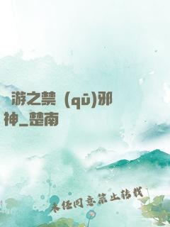網游之禁區(qū)邪神