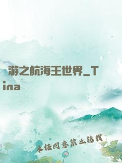 網游之航海王世界