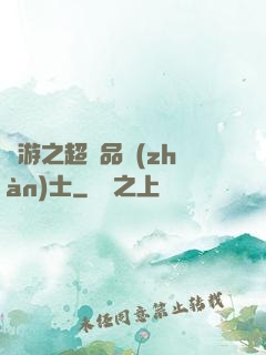 網游之超極品戰(zhàn)士