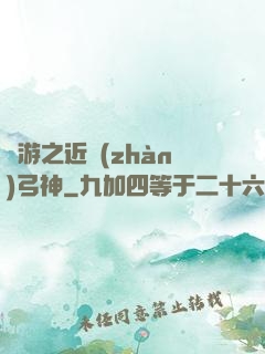 網游之近戰(zhàn)弓神