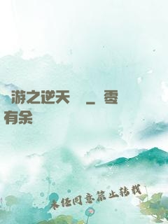 網游之逆天飛揚