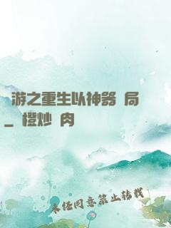 網游之重生以神器開局