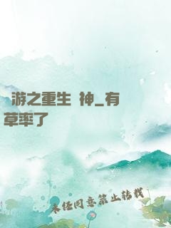網游之重生劍神