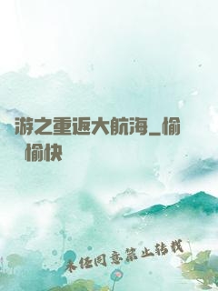 網游之重返大航海