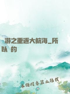 網游之重返大航海