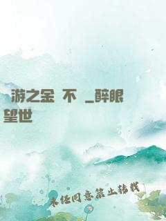 網游之金剛不壞