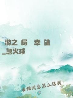 網游之開局滿級幸運值
