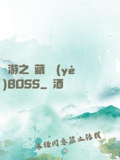 網游之隱藏職業(yè)BOSS