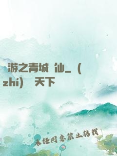 網游之青城劍仙