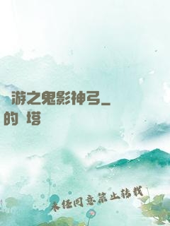 網游之鬼影神弓