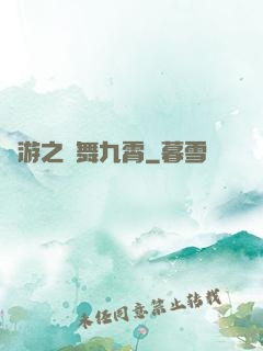 網游之鳳舞九霄
