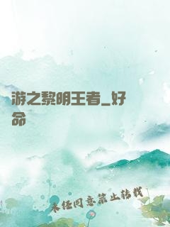 網游之黎明王者