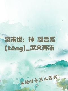 網游末世：神寵融合系統(tǒng)