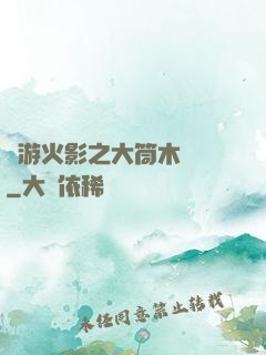 網游火影之大筒木歸來