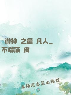 網游神話之最強凡人